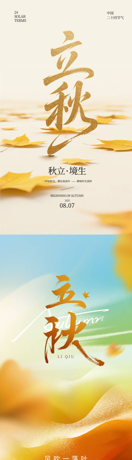 源文件下载【享设计】搜索编号：34660032372872166【立秋海报】