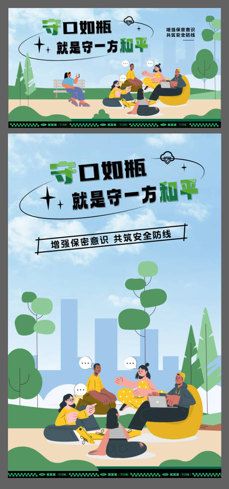 源文件下载【享设计】搜索编号：56170032467379646【公益保密宣传绿色插画海报】