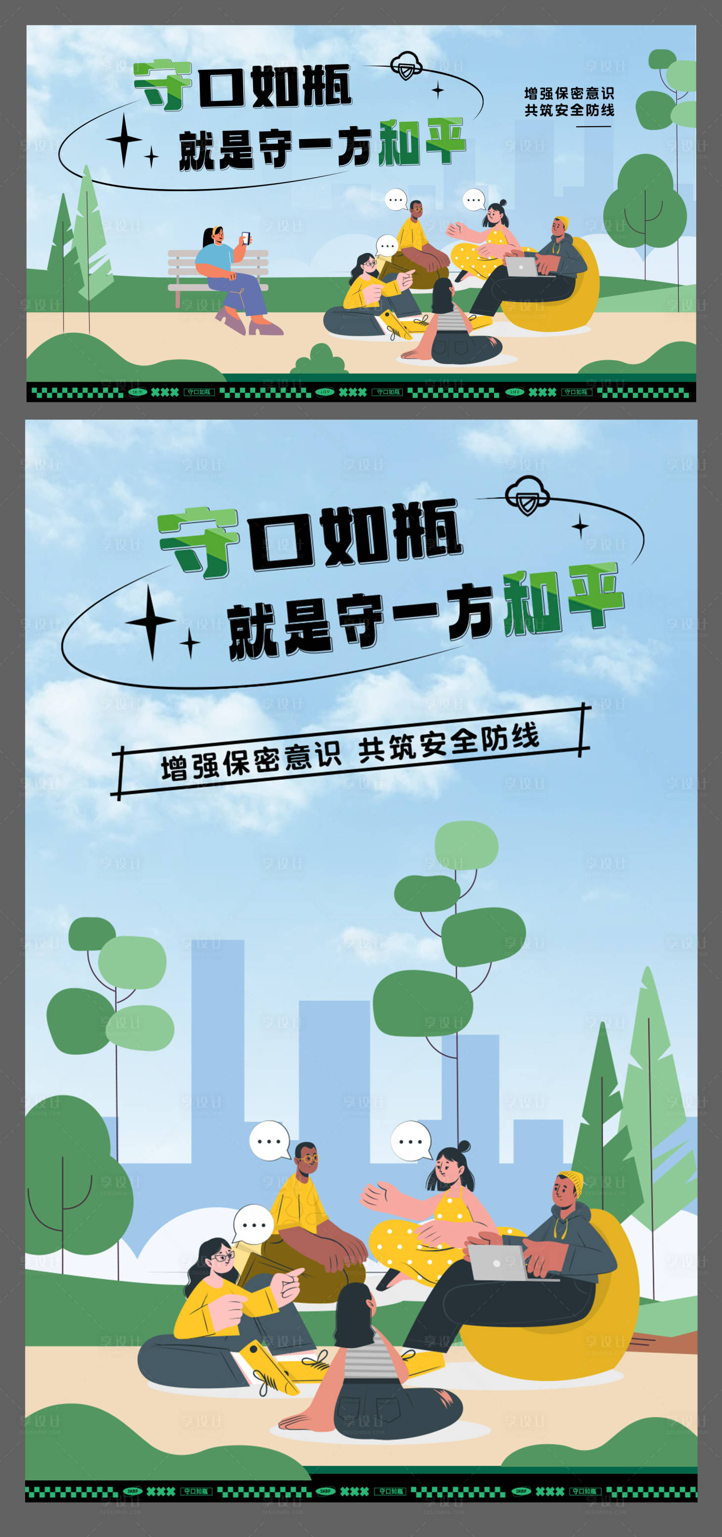 源文件下载【享设计】搜索编号：56170032467379646【公益保密宣传绿色插画海报】