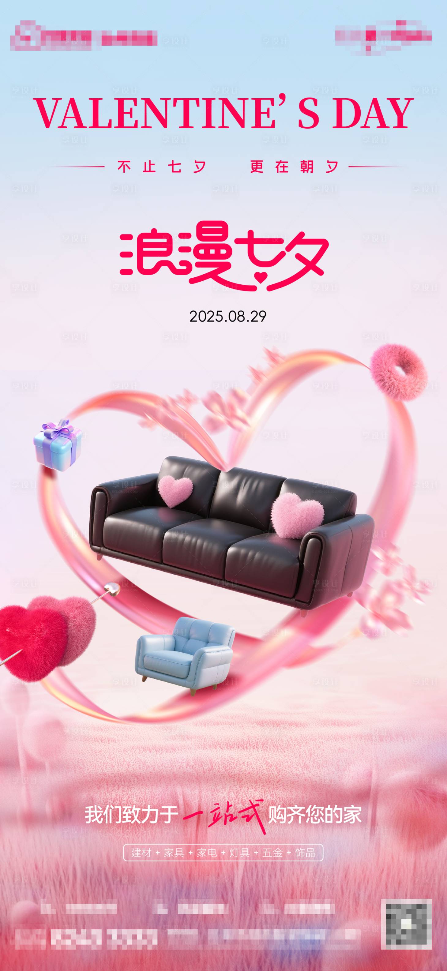 源文件下载【享设计】搜索编号：95280032635649768【家居七夕海报】