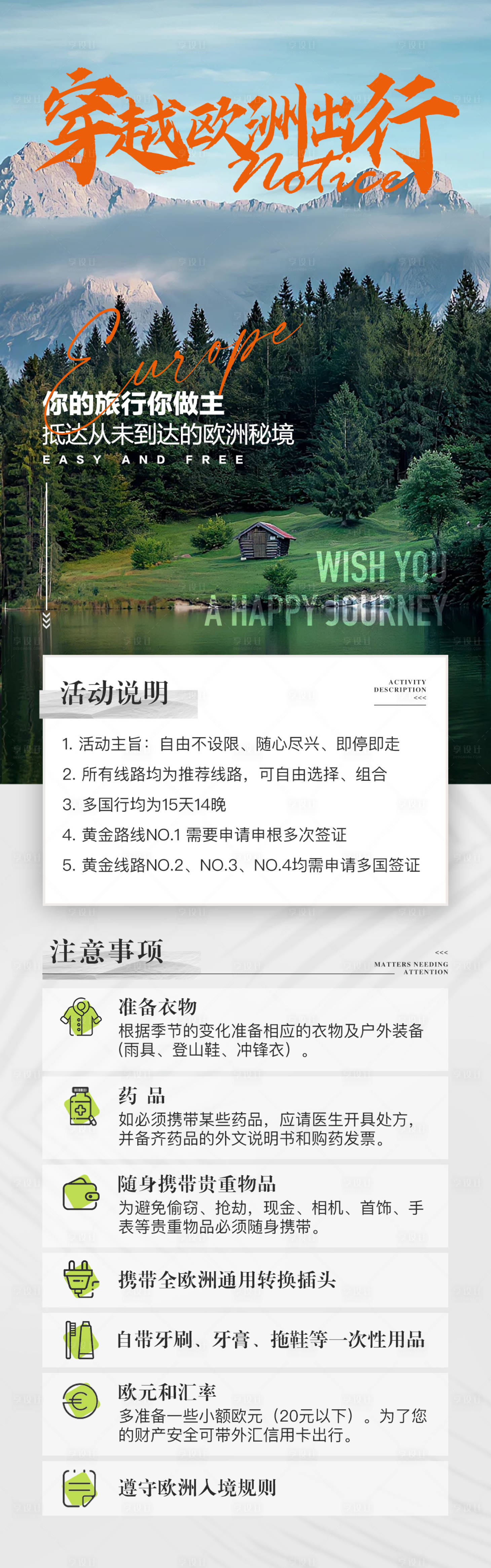 源文件下載【享設計】搜索編號：44070032550173088【穿越歐洲出行注意事項海報長圖】