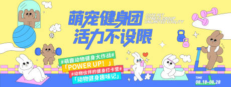 源文件下载【享设计】搜索编号：52670032326633897【萌宠健身团背景板】