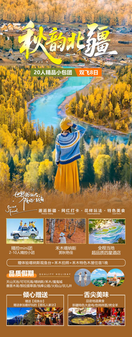 源文件下载【享设计】搜索编号：25890032601333301【新疆旅游海报】