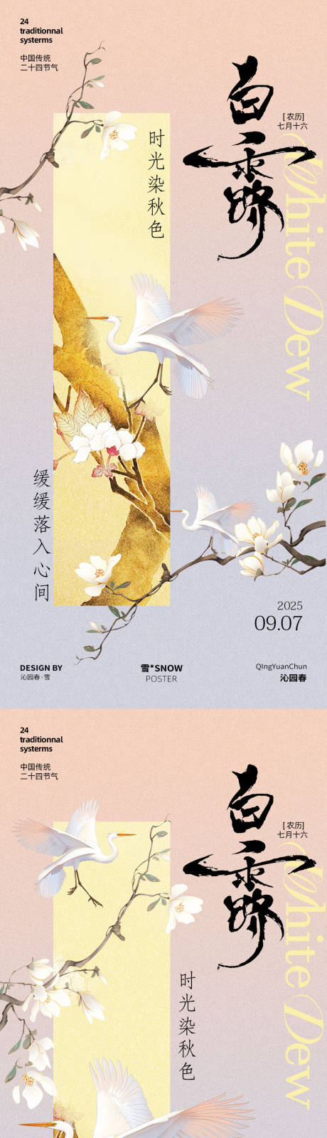 源文件下载【享设计】搜索编号：72910032765185445【白露古风海报设计】