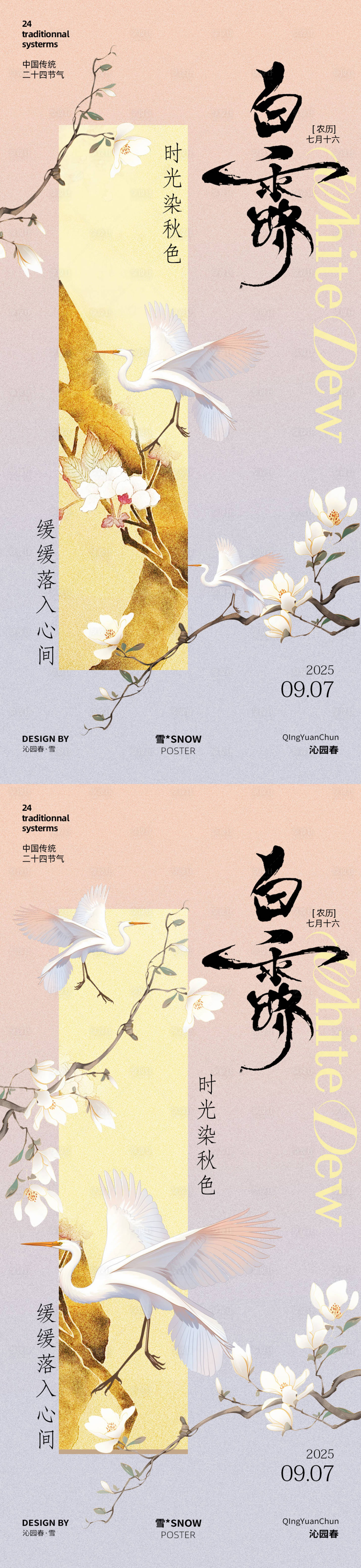 源文件下载【享设计】搜索编号：72910032765185445【白露古风海报设计】