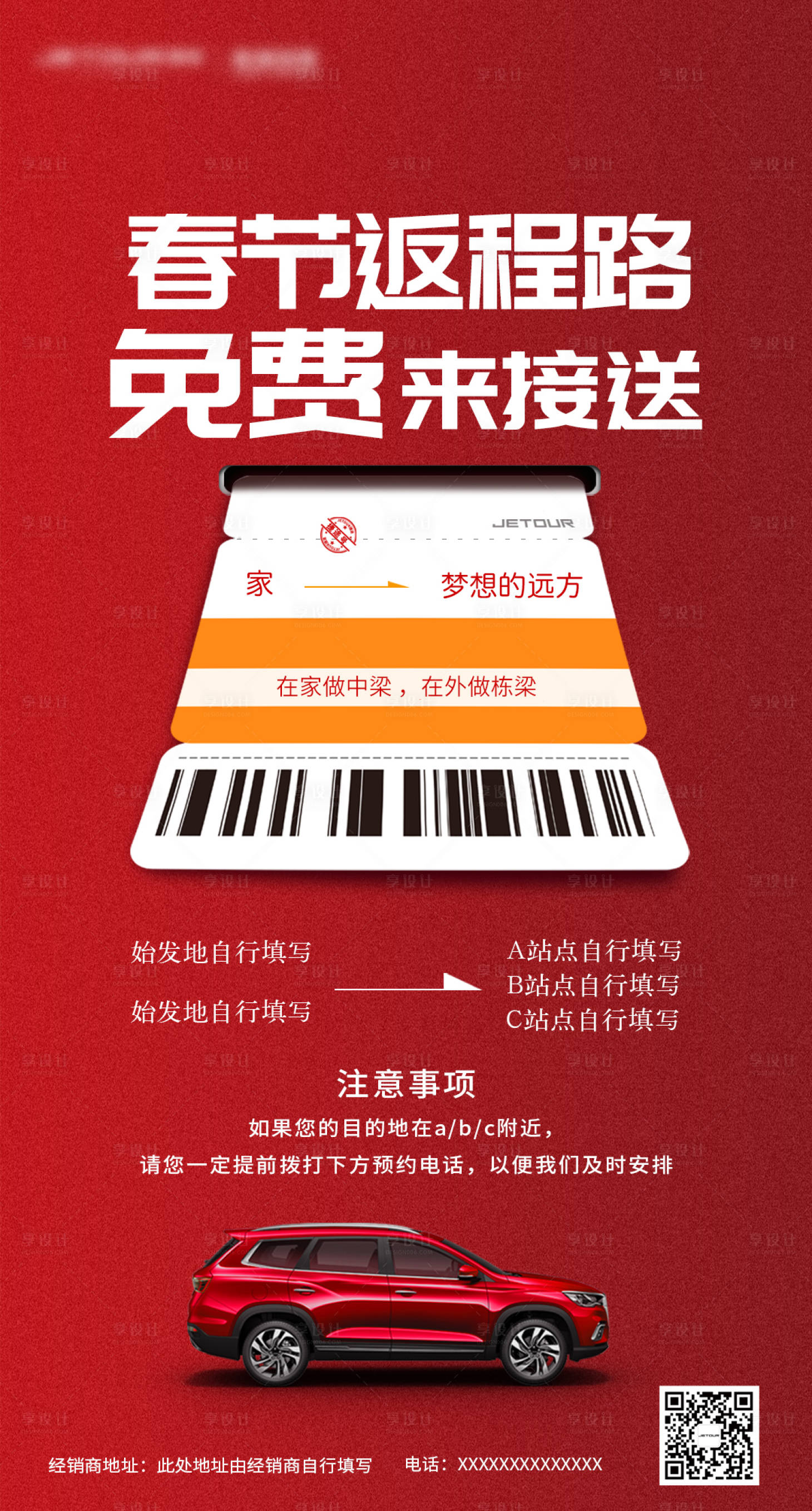 源文件下載【享設計】搜索編號：14580032420831517【春節返程汽車宣傳海報】