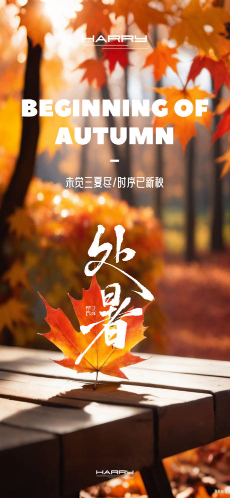源文件下载【享设计】搜索编号：43200032369586511【立秋处暑秋分节气海报】