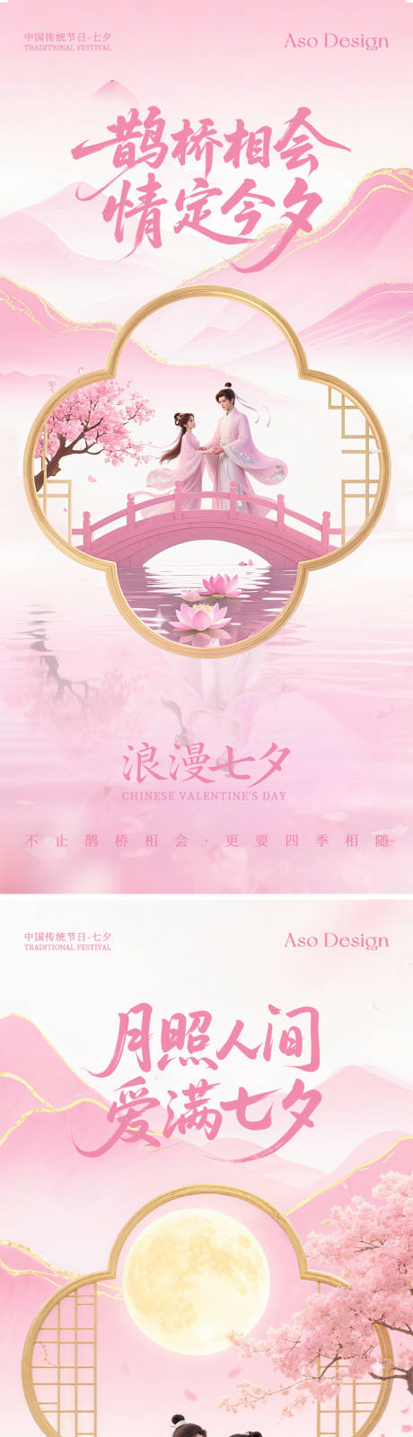 源文件下载【享设计】搜索编号：40250032732364258【七夕情人节清新中式海报】