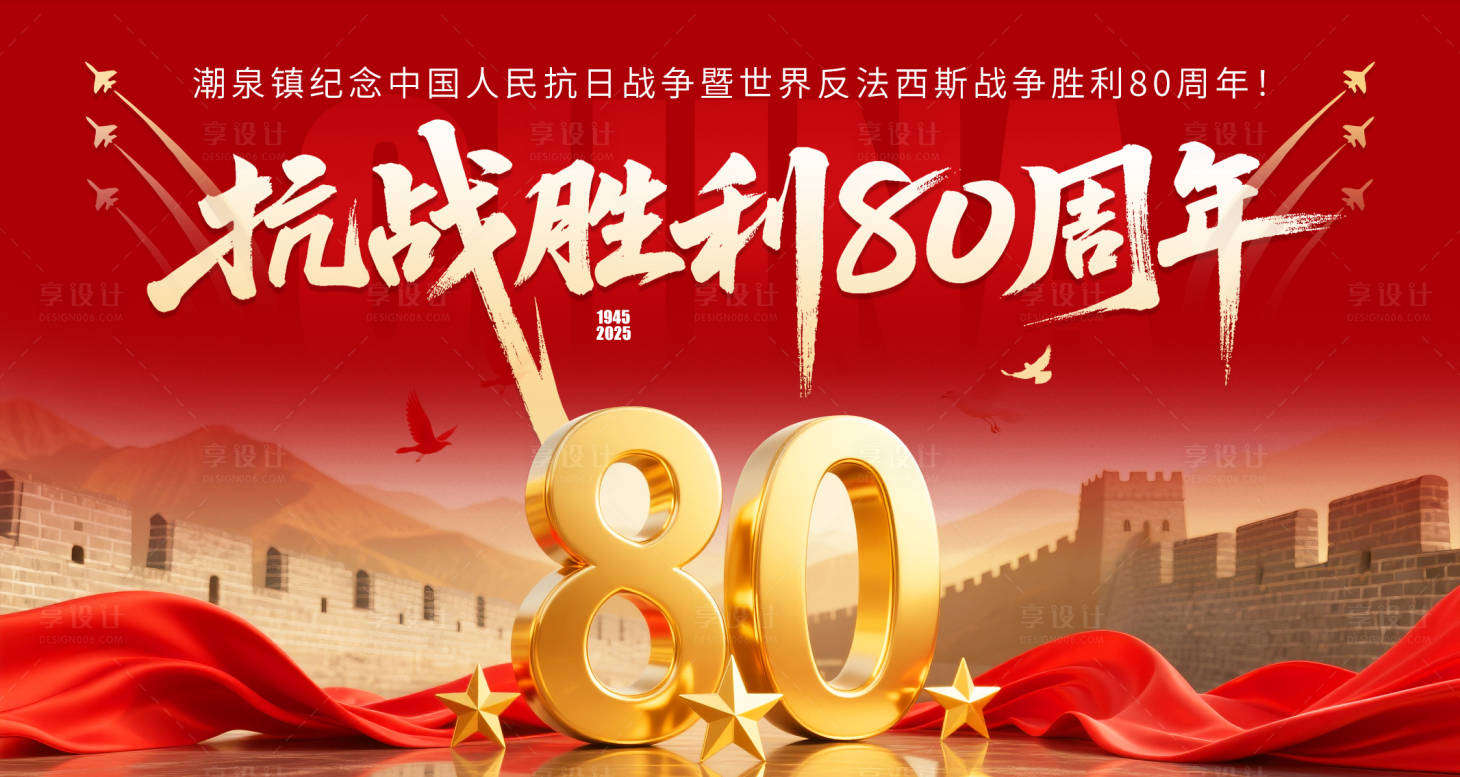源文件下載【享設(shè)計】搜索編號：71460032812058250【抗戰(zhàn)勝利80周年】