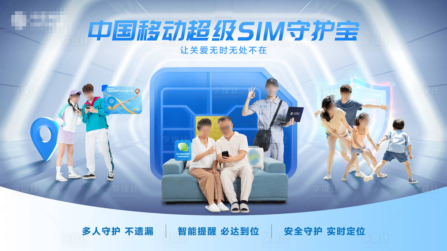 源文件下载【享设计】搜索编号：53440032677496083【超级SIM安全守护海报】