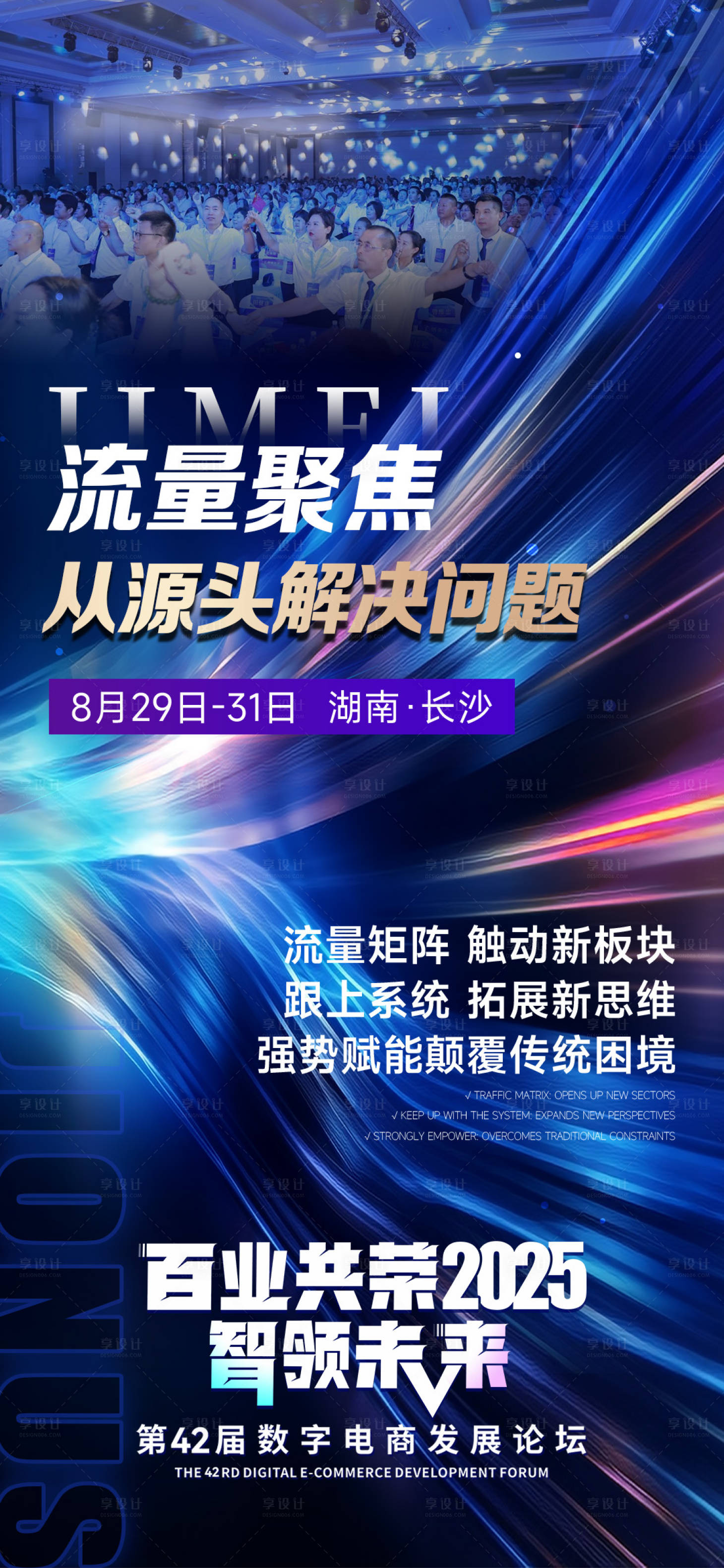 源文件下载【享设计】搜索编号：25370032454198890【流量造势招商海报】