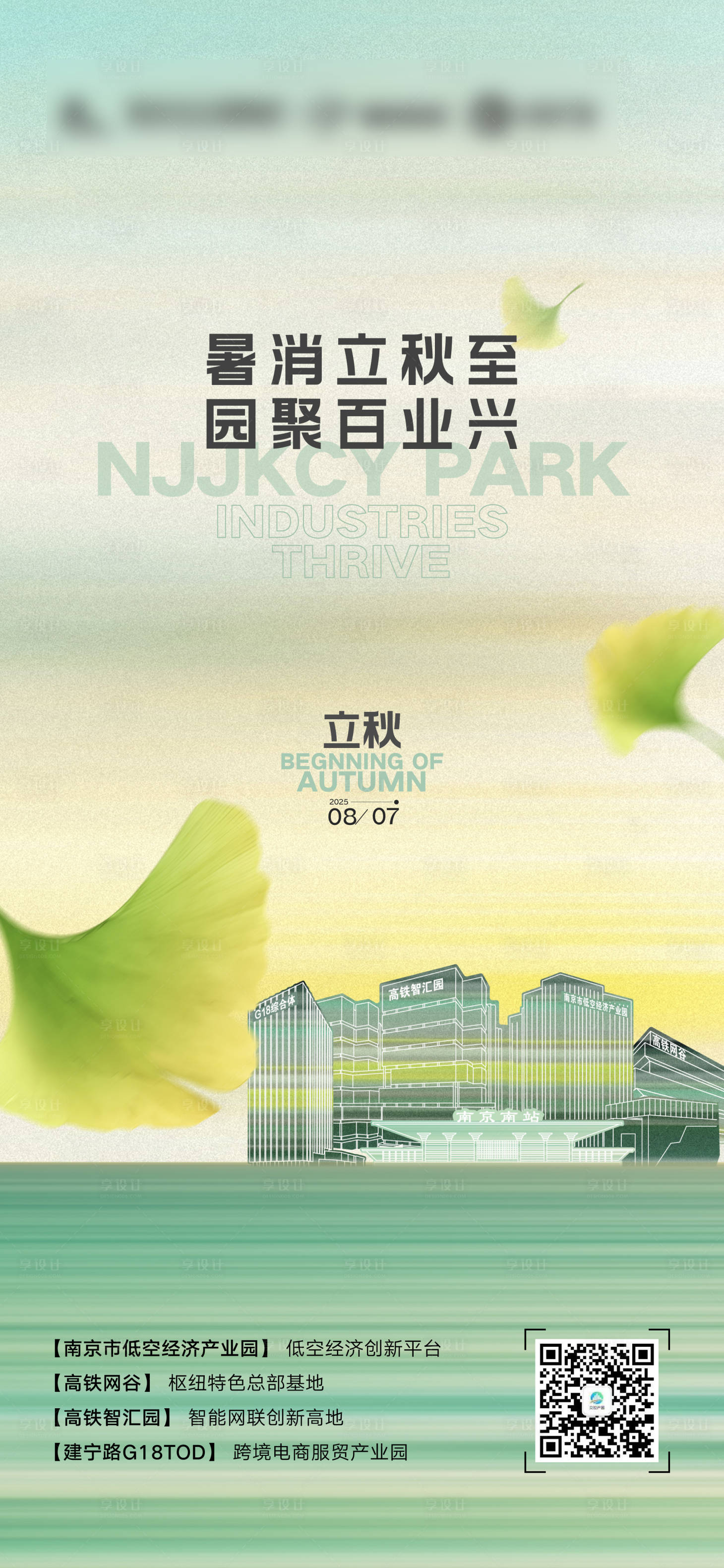 源文件下载【享设计】搜索编号：99630032346758032【地产立秋秋分银杏节气海报】