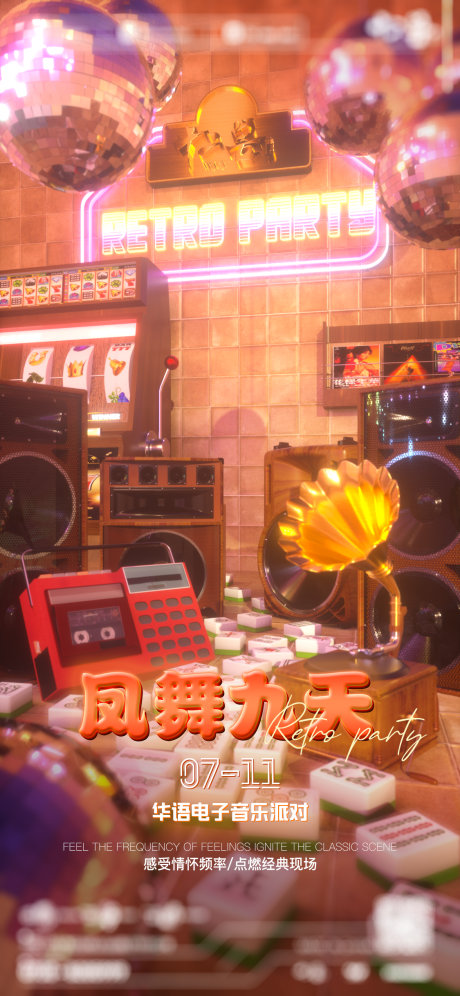 源文件下載【酒吧夜店復古霓虹主題派對海報】編號：47220032288186534