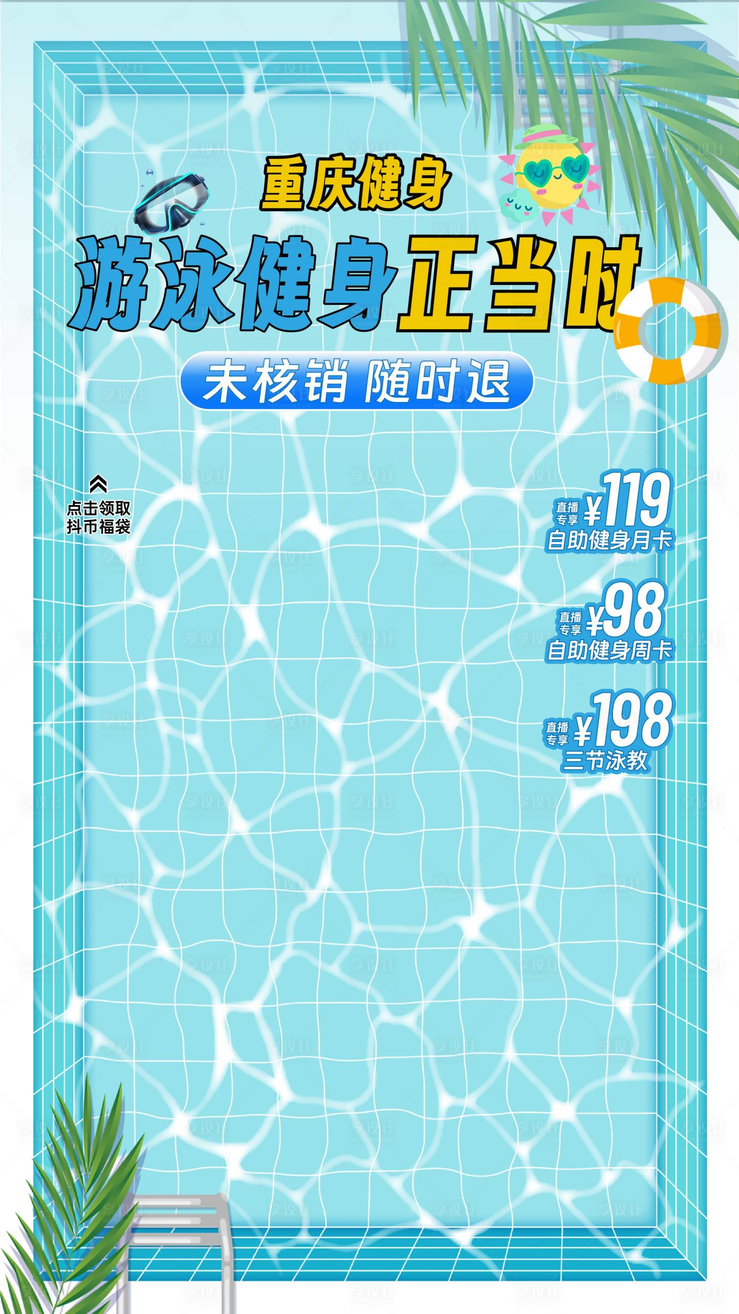 源文件下載【享設(shè)計(jì)】搜索編號(hào)：37770032403119850【暑假游泳直播間背景】