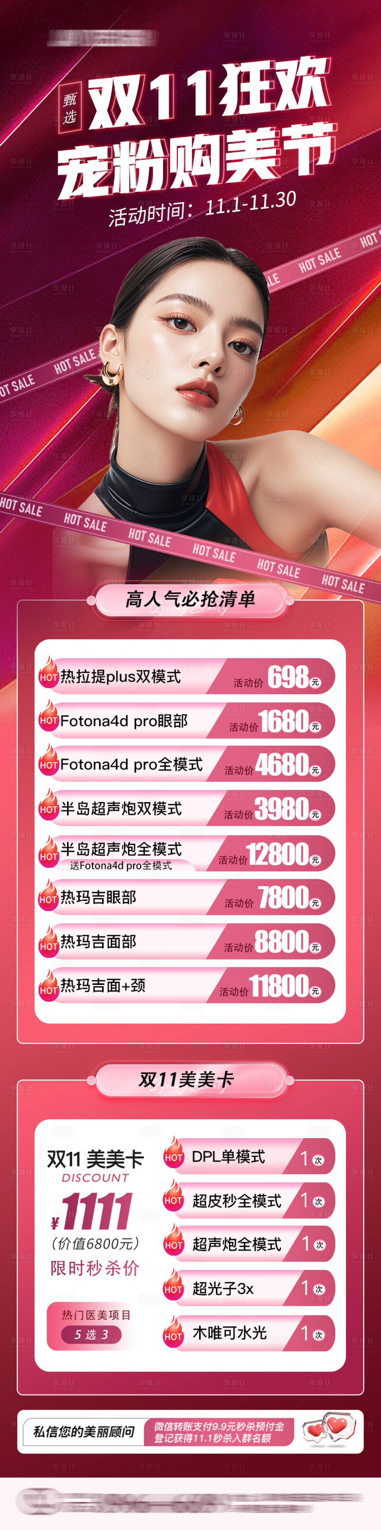 源文件下載【享設計】搜索編號：12380032309409270【醫美雙11海報 】