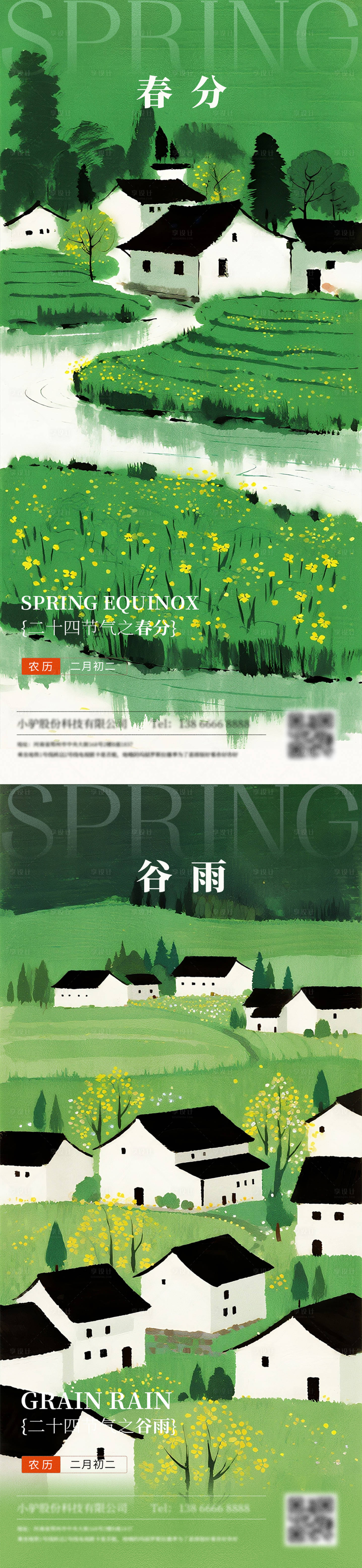 源文件下載【享設計】搜索編號：90290032451947422【春分谷雨節氣海報】