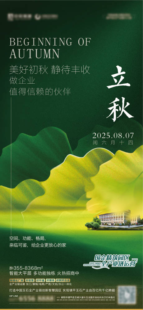 源文件下载【立秋秋分处暑白露产业园海报】编号：21330032300549199