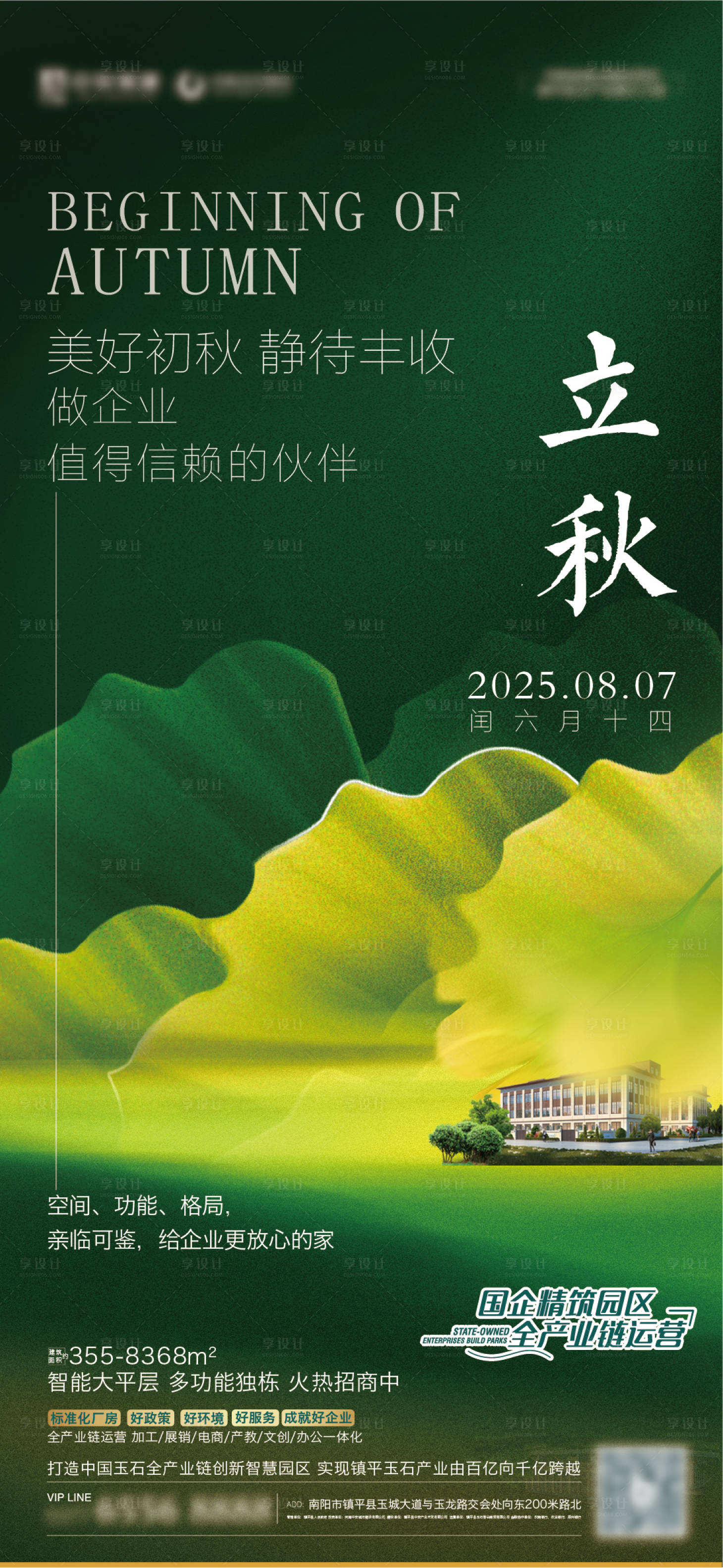 源文件下載【享設計】搜索編號：21330032300549199【立秋秋分處暑白露產業園海報】