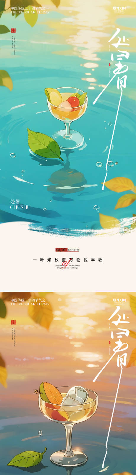 源文件下載【享設計】搜索編號：60030032382588174【立秋處暑節氣海報】