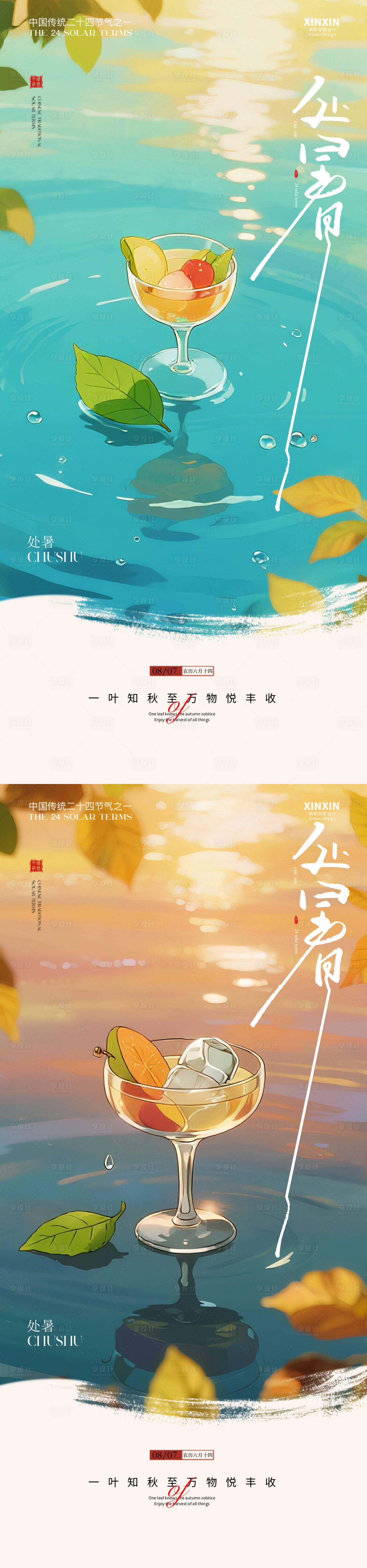 源文件下載【享設(shè)計(jì)】搜索編號：60030032382588174【立秋處暑節(jié)氣海報(bào)】
