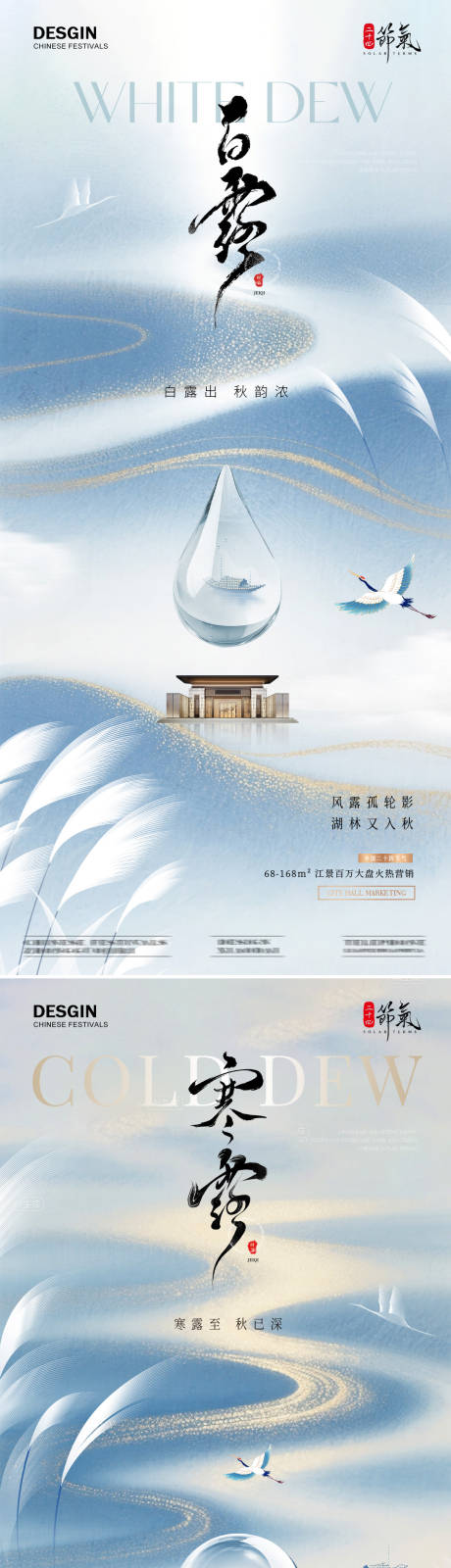 源文件下载【享设计】搜索编号：37160032701741993【地产白露寒露水滴质感海报】