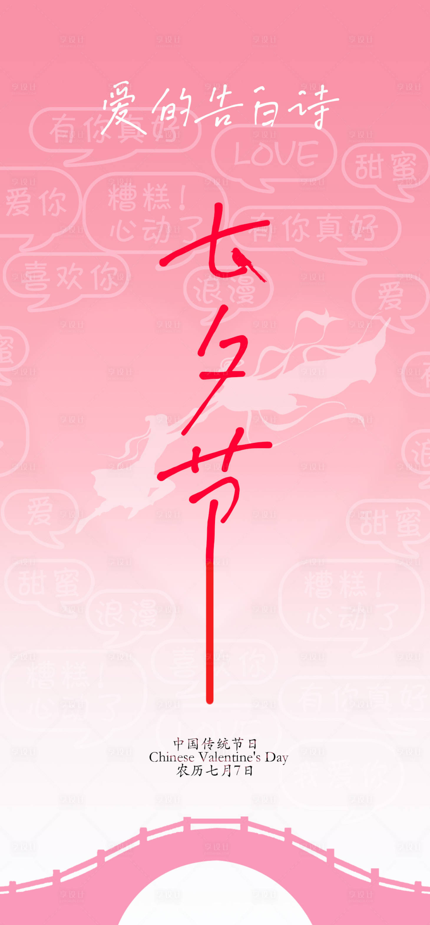 源文件下载【享设计】搜索编号：45120032730708914【七夕爱的告白诗】