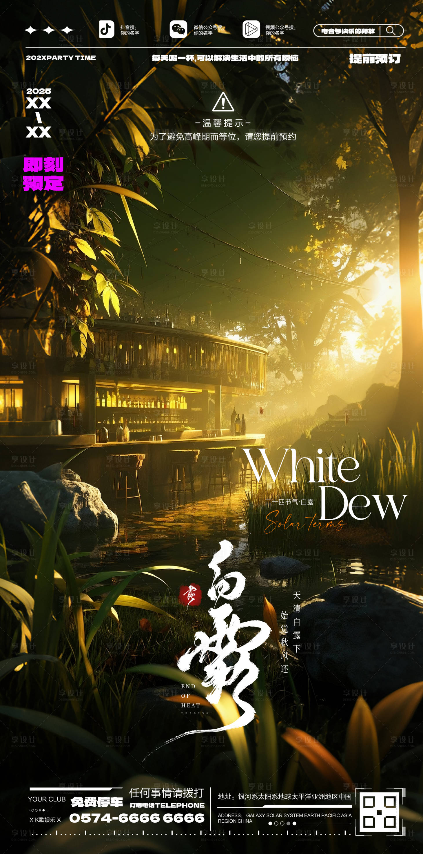 源文件下载【享设计】搜索编号：20460032675647672【酒吧白露节气】