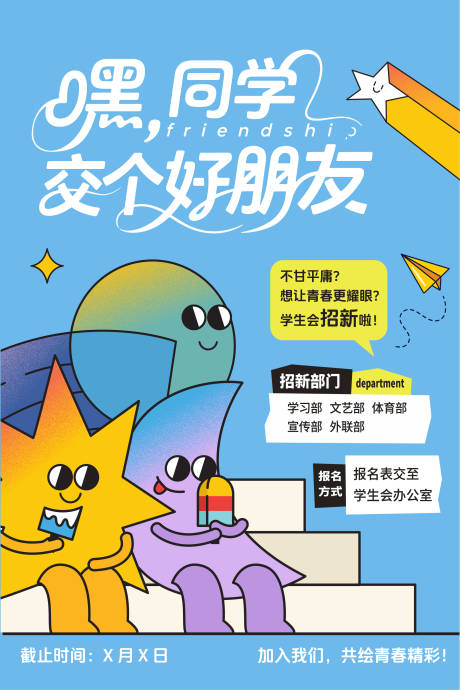 源文件下載【學生會招新海報】編號：50470032287467831