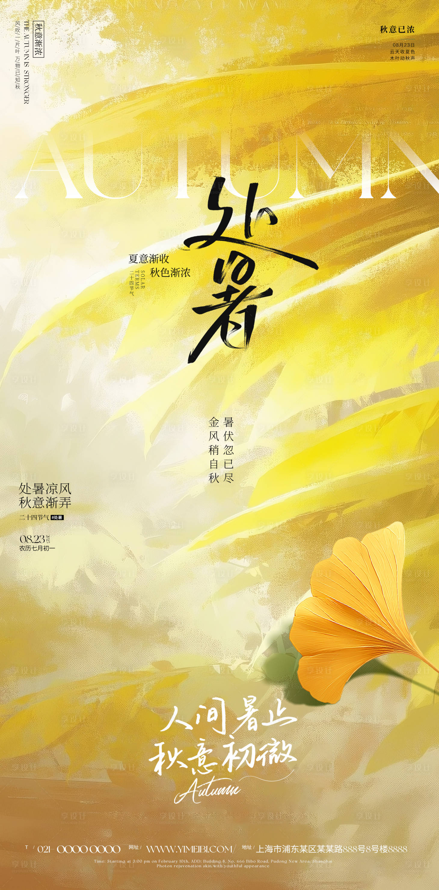 源文件下载【享设计】搜索编号：51720032547907721【处暑海报】