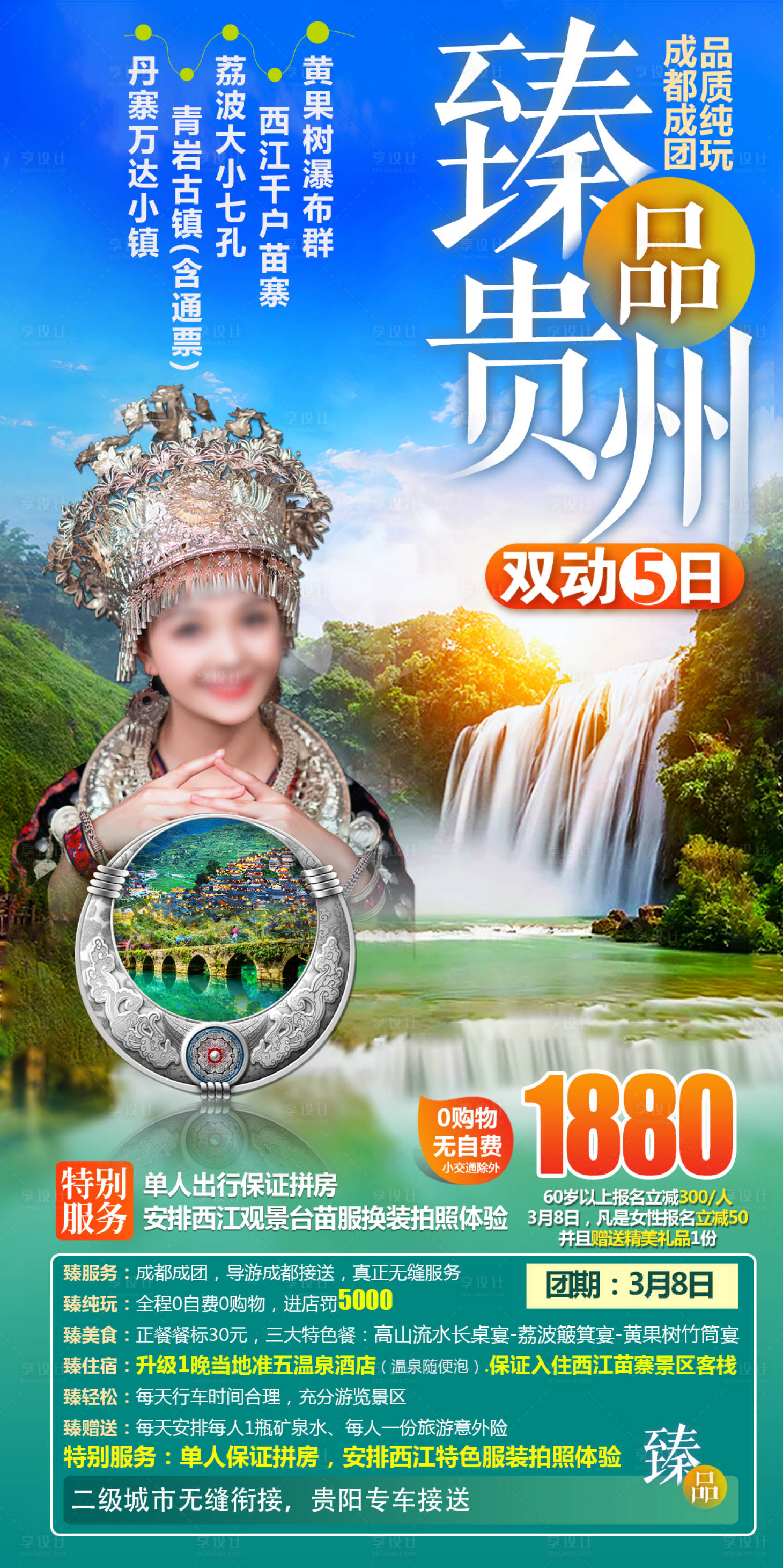 源文件下载【享设计】搜索编号：46190032709377803【贵州旅游海报】