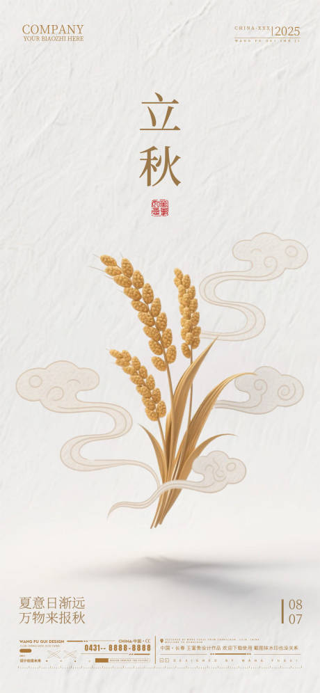 源文件下载【享设计】搜索编号：88410032275363181【立秋节气海报】