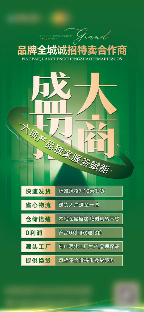 源文件下载【享设计】搜索编号：85940032342421205【招商海报】