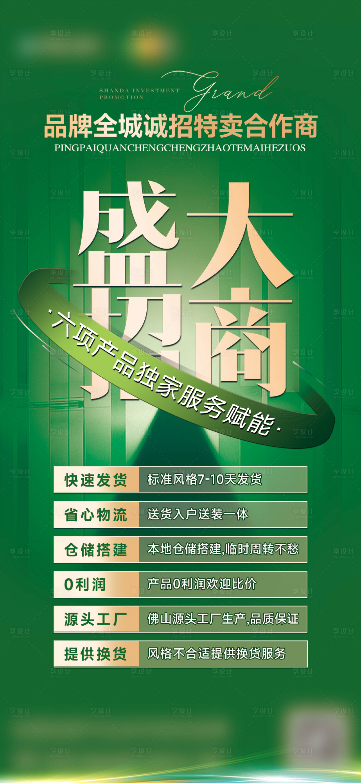 源文件下载【享设计】搜索编号：85940032342421205【招商海报】