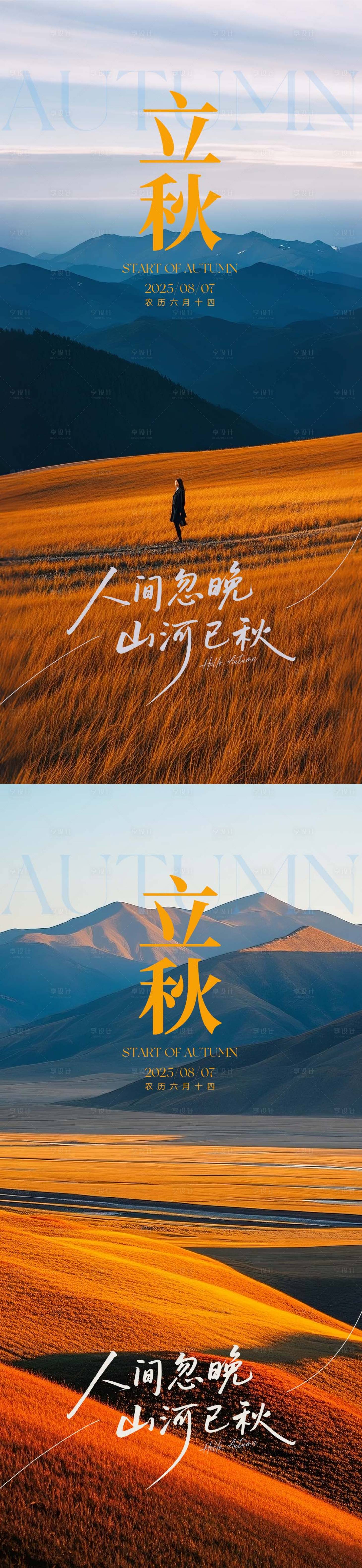 源文件下载【享设计】搜索编号：18860032366115375【简约意境立秋海报】