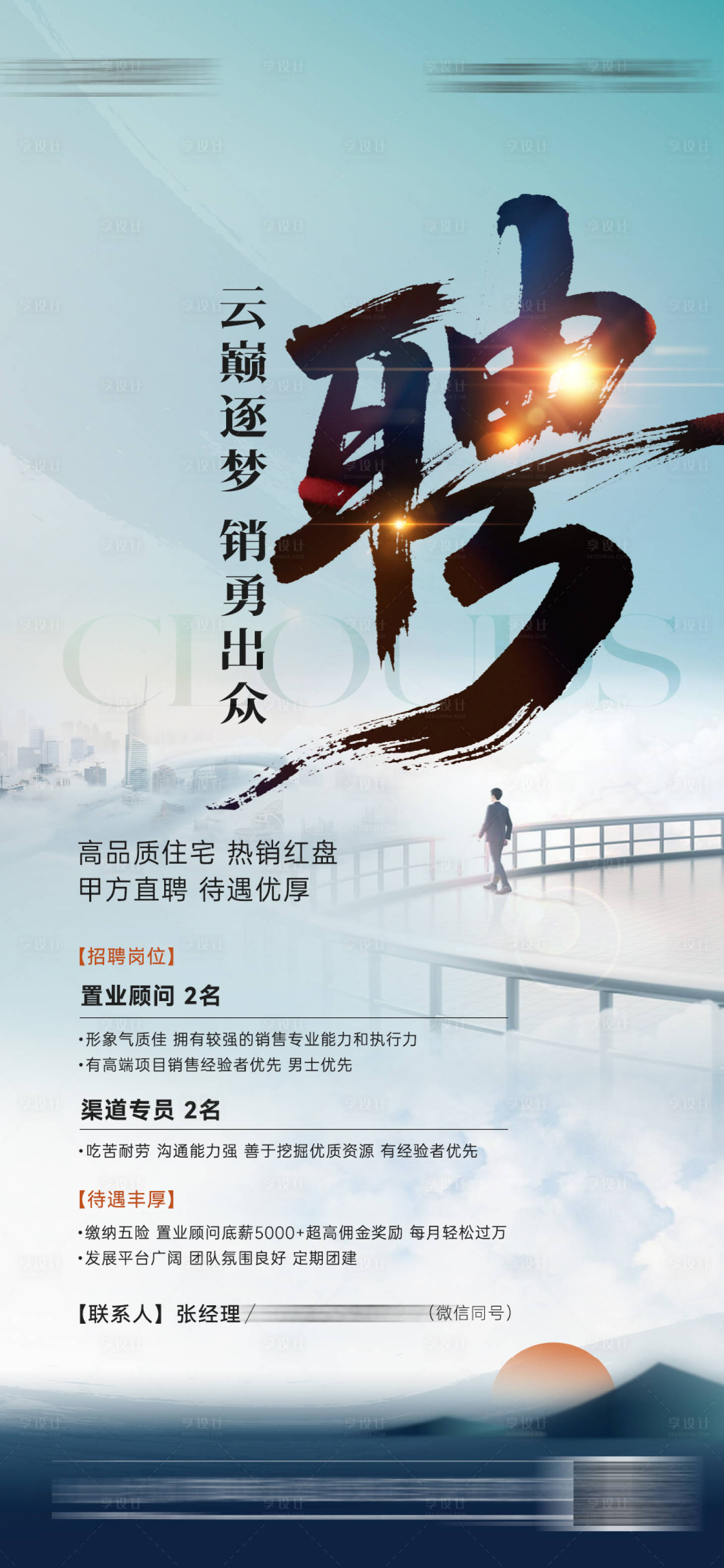 源文件下載【享設計】搜索編號：66070032565021973【地產招聘】