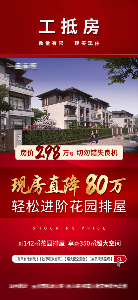源文件下載【享設計】搜索編號：84280032504478902【紅金工抵房折扣現房實景排屋】