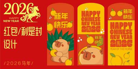 源文件下载【享设计】搜索编号：98840032635712942【2026马年红包设计】