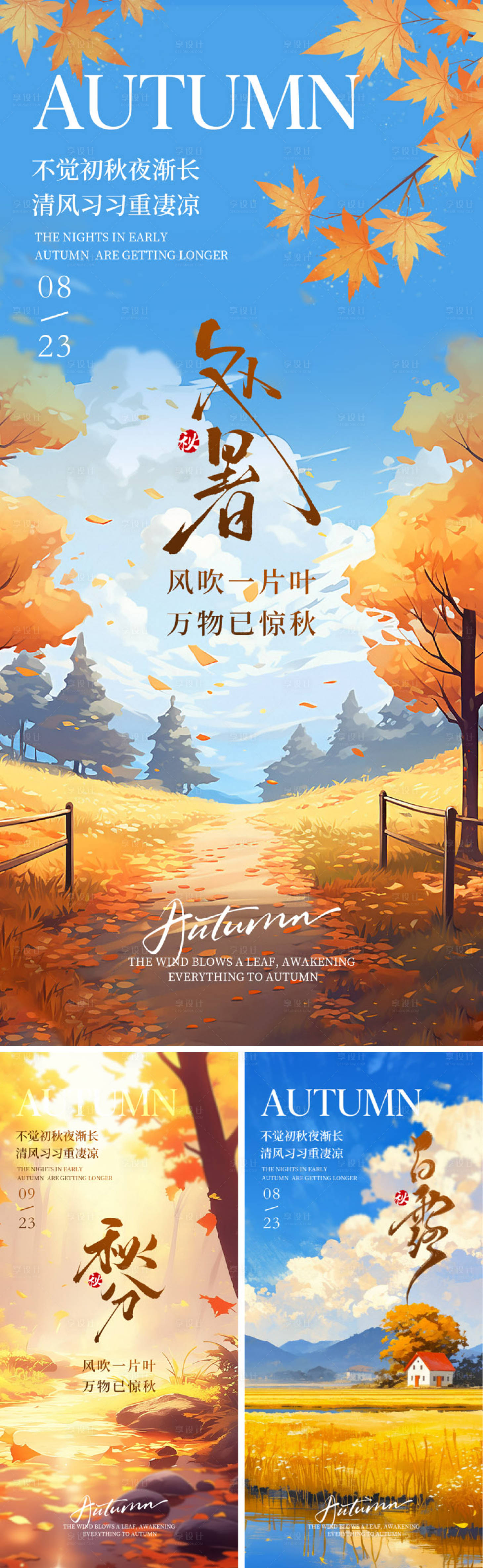 源文件下载【享设计】搜索编号：79270032415443981【秋季节气海报系列】