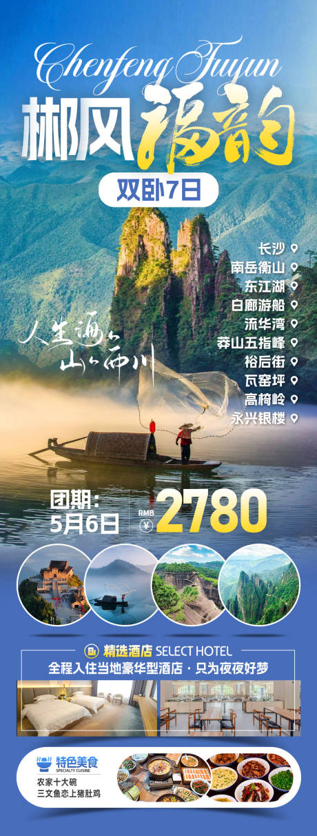 源文件下载【享设计】搜索编号：33660032566158789【郴风福韵旅游海报】