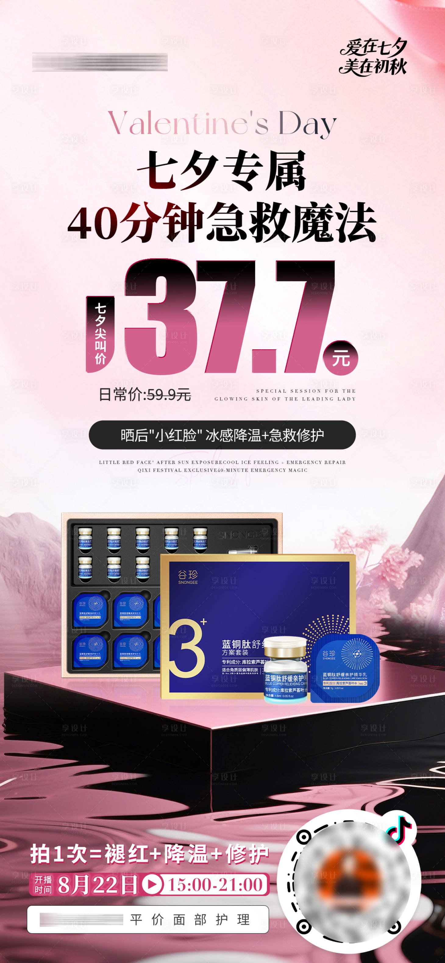 源文件下載【享設計】搜索編號：50080032631424779【醫美美業七夕直播活動產品預熱海報】