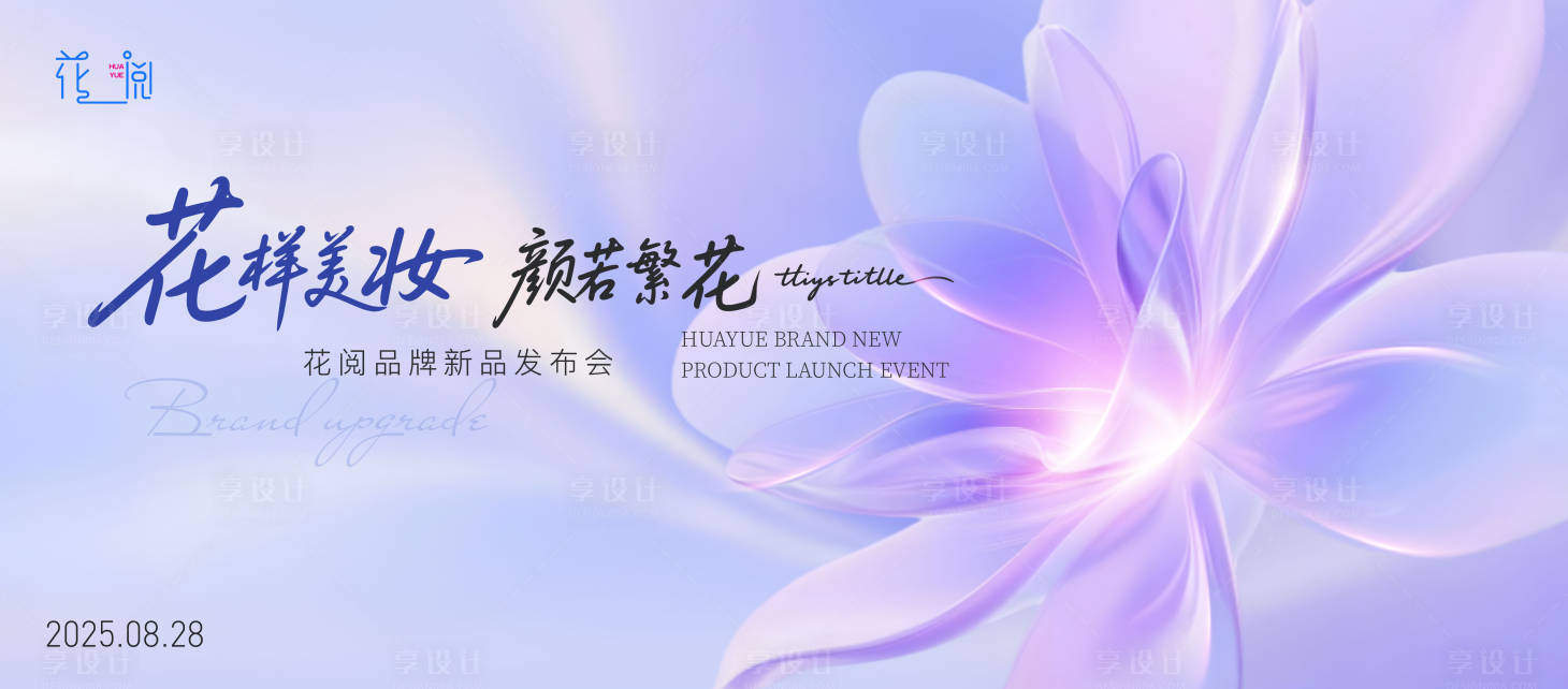 源文件下載【享設(shè)計】搜索編號：32990032499316197【美妝新品發(fā)布會】