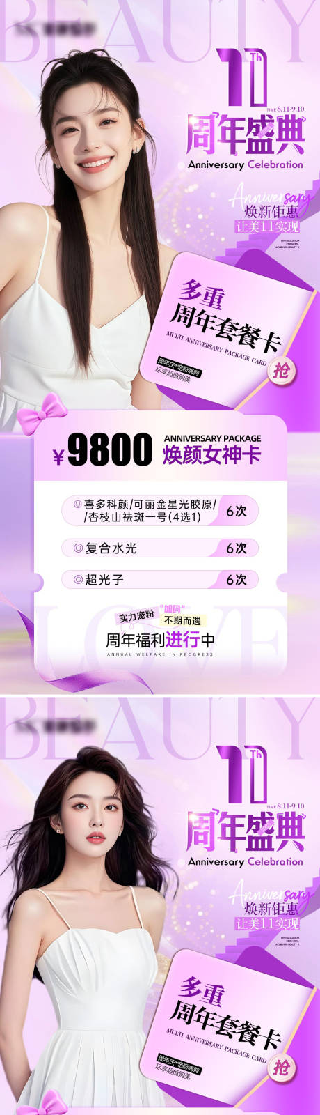 源文件下載【享設計】搜索編號：52350032460043988【醫美11周年慶特惠卡項海報】