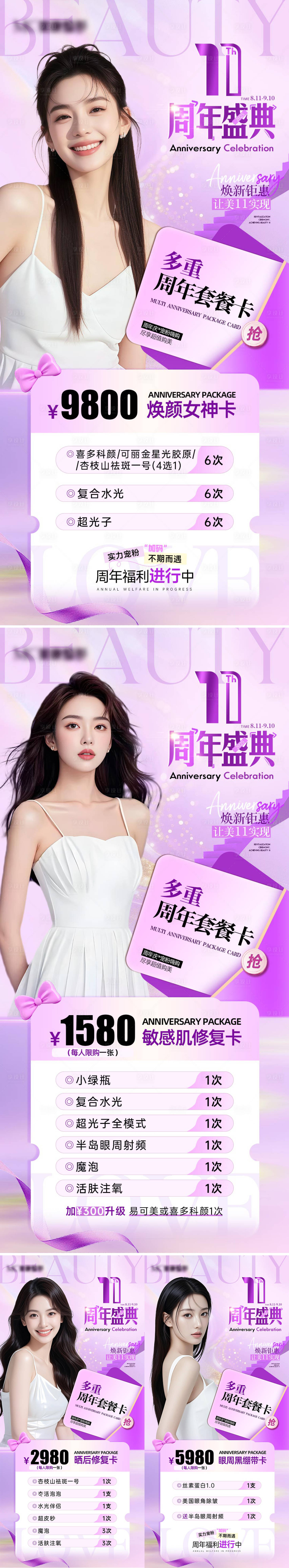 源文件下載【享設計】搜索編號：52350032460043988【醫美11周年慶特惠卡項海報】
