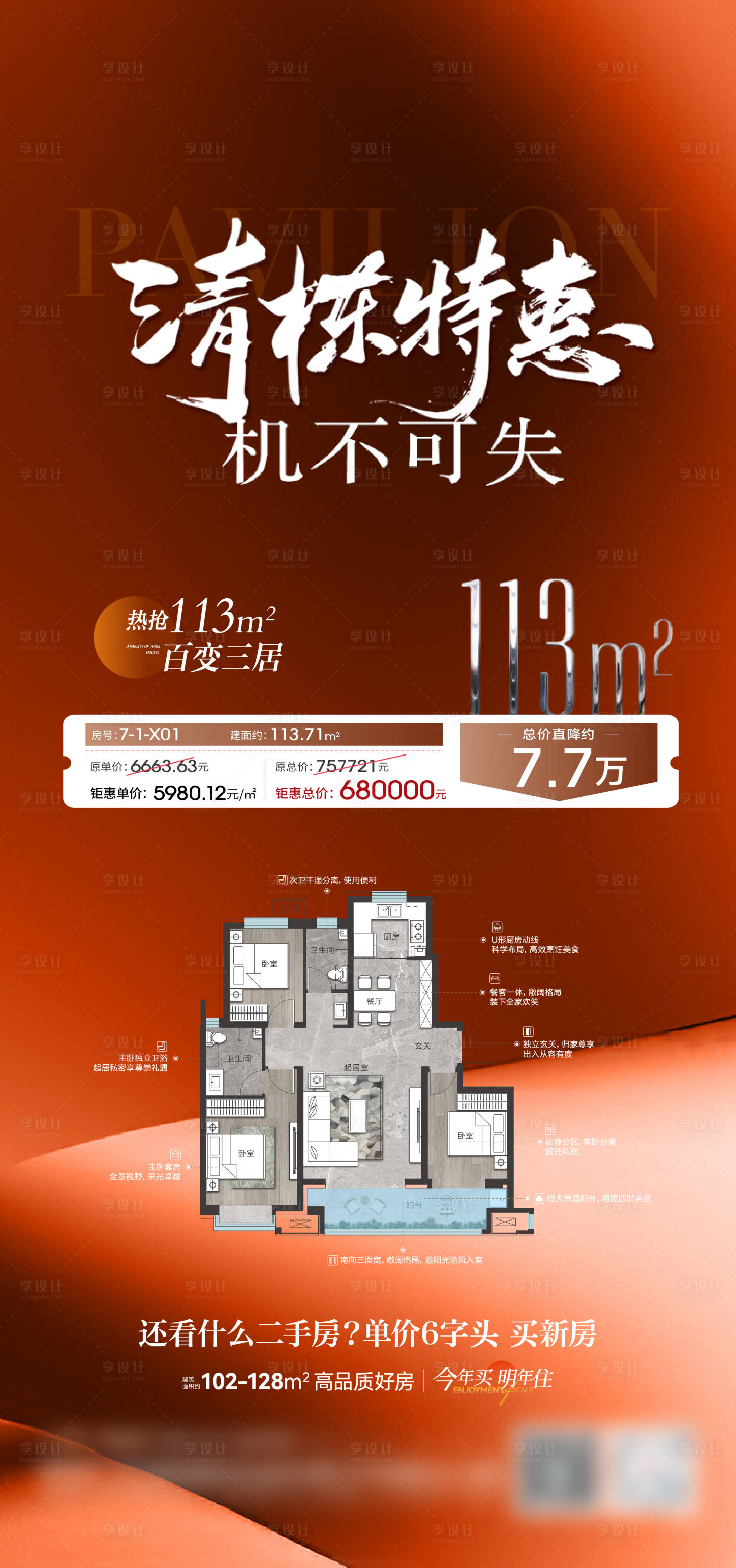 源文件下载【享设计】搜索编号：65990032804165880【地产清栋特价房海报】
