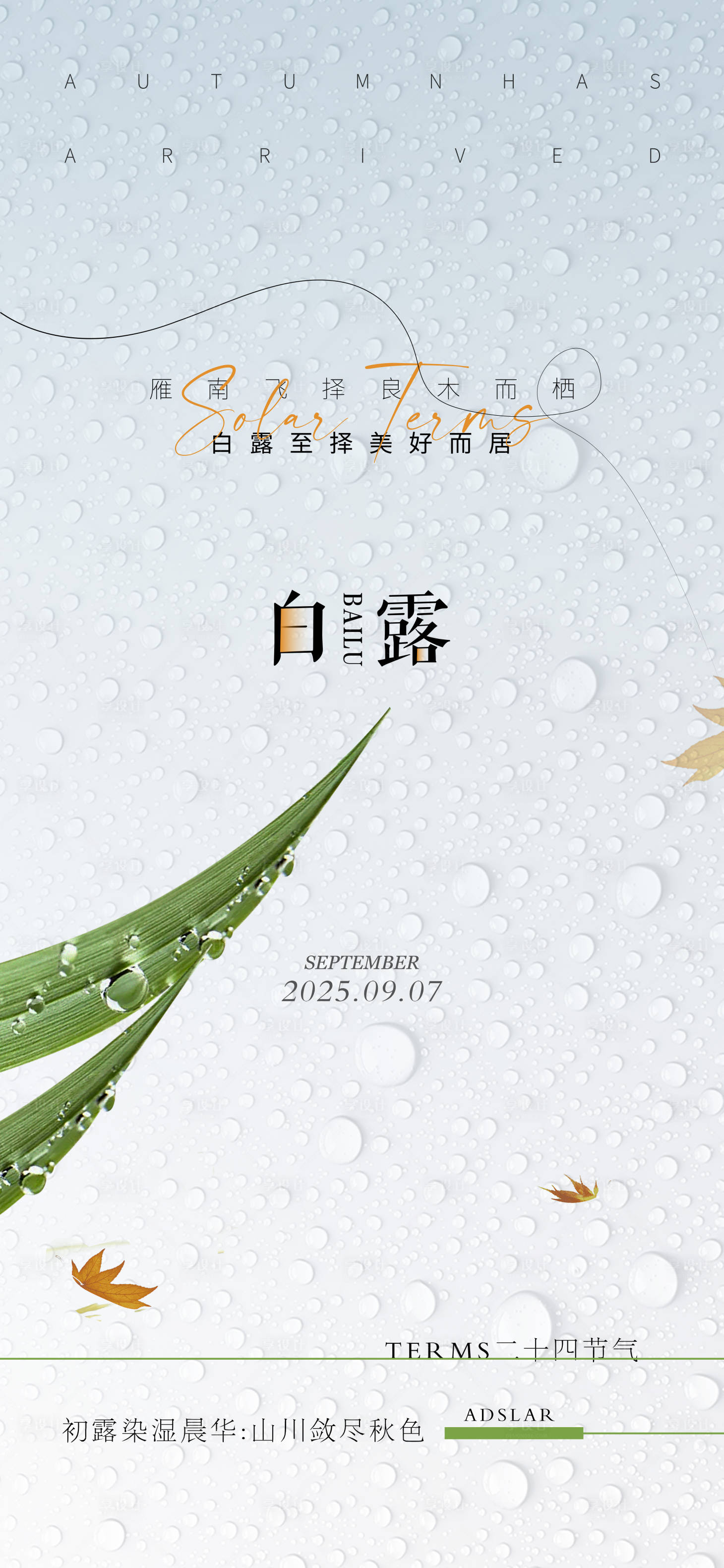 源文件下载【享设计】搜索编号：24960032387315048【白露】