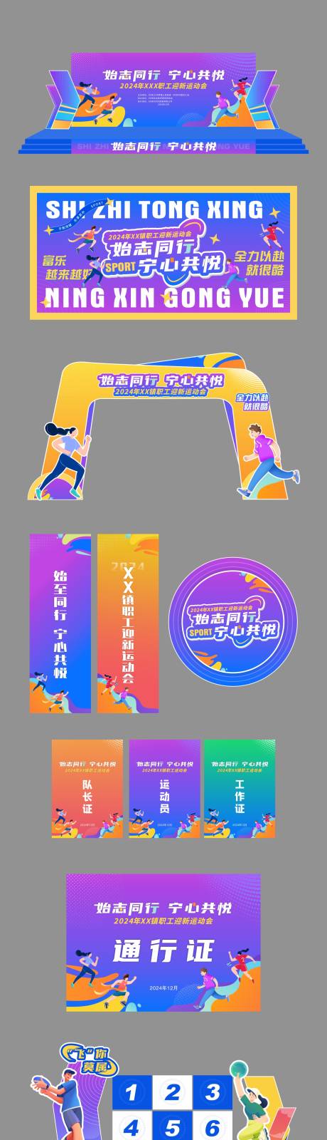 源文件下載【享設(shè)計(jì)】搜索編號：25820032821664533【職工迎新運(yùn)動會活動展板】