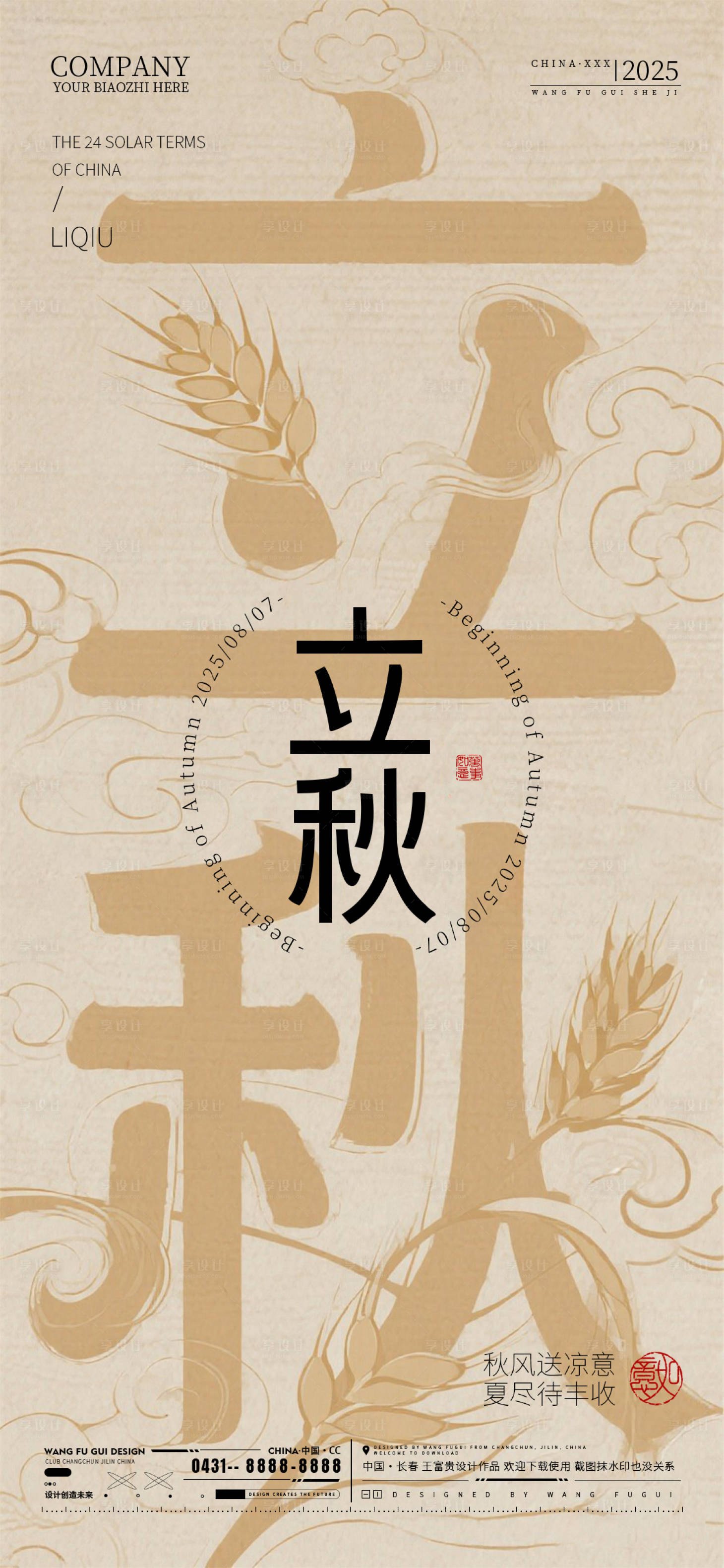 源文件下載【享設計】搜索編號：31780032282948955【地產極簡風高檔大氣立秋海報】