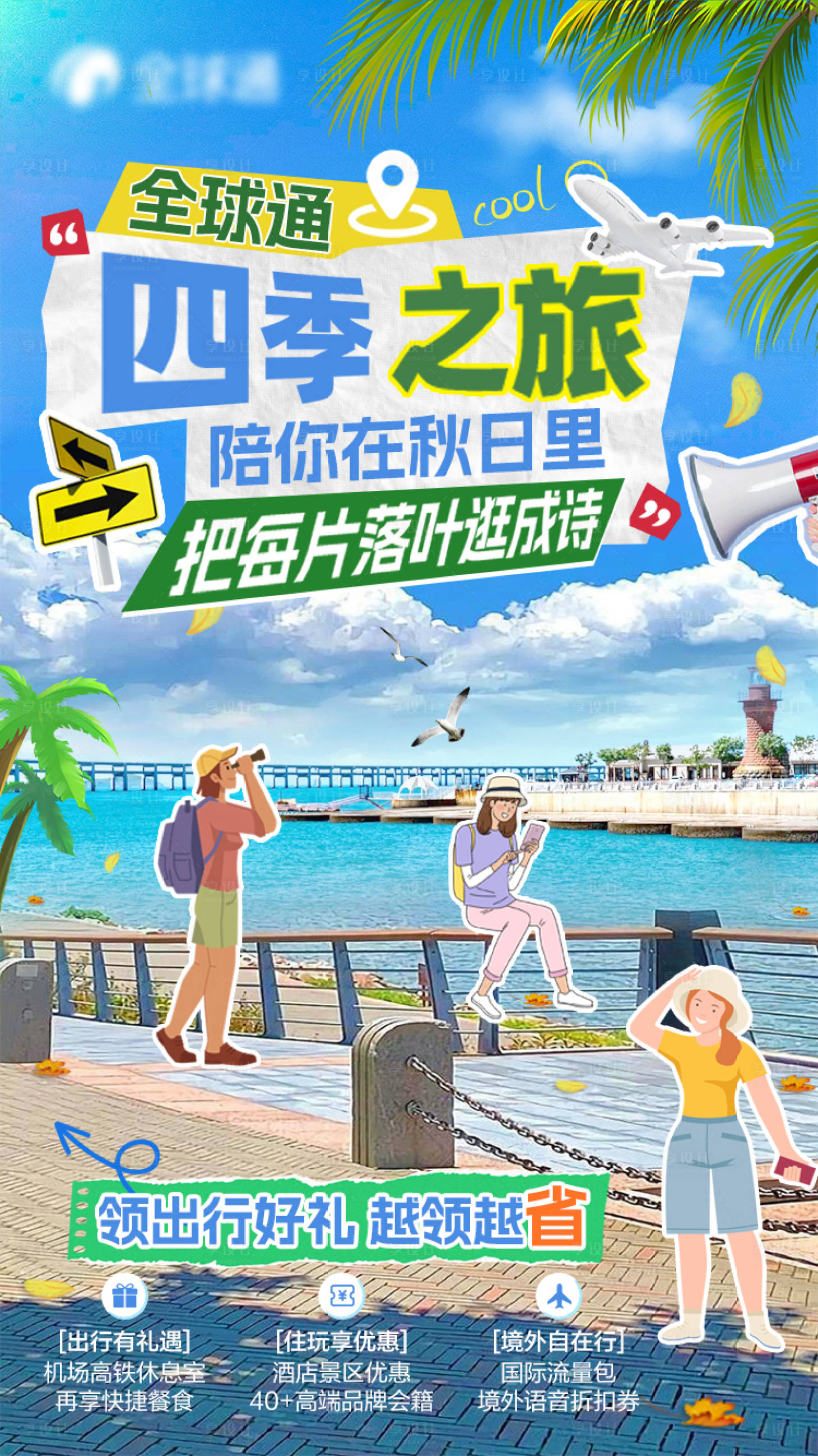 源文件下载【享设计】搜索编号：83030032498776987【通讯行业旅游海报】