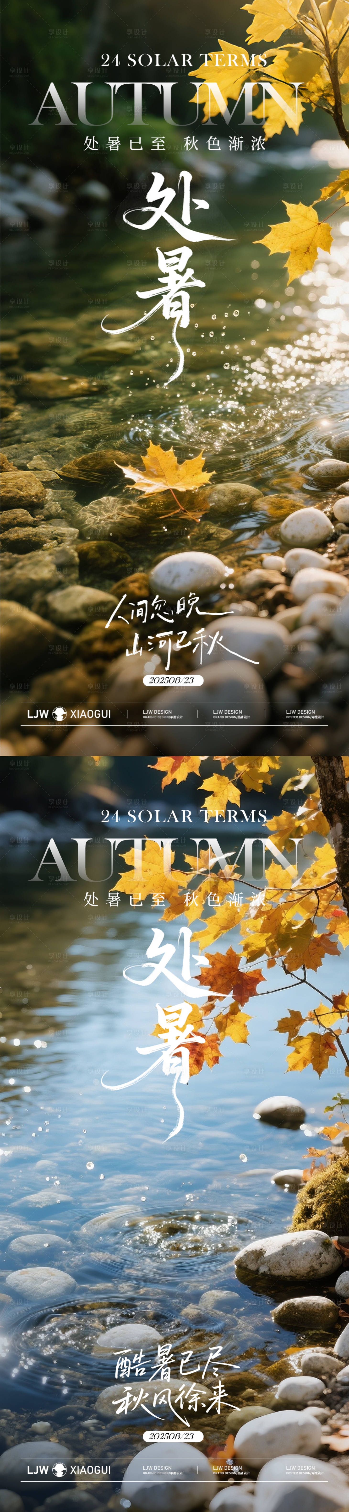 源文件下载【享设计】搜索编号：62200032410577255【处暑节气实景海报】