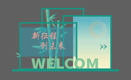 源文件下载【享设计】搜索编号：68260032396987384【文旅绿色古风透明欢迎装置】